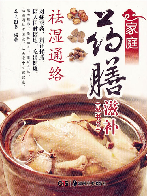 Title details for 家庭药膳滋补 (Family Medicated Nourishing Food) by 犀文图书 - Available